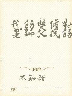 我的双修对象都是师父找的小说