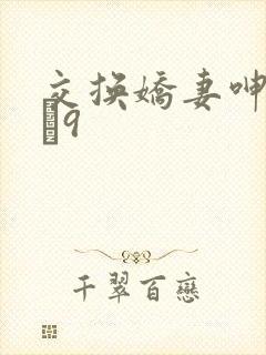 交换娇妻呻吟1–9