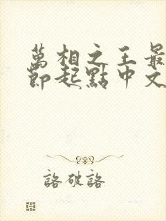 万相之王最新章节起点中文网