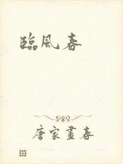 临风春