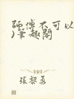 师傅不可以(限)笔趣阁