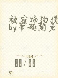 被宠物狗扑倒后by笔趣阁免费阅读
