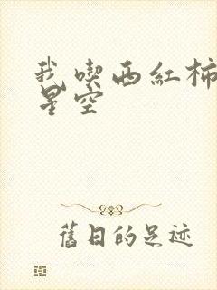我吃西红柿吞噬星空