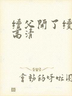 续父开了续女包高清