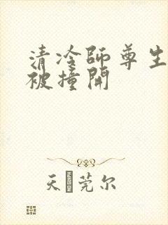 清冷师尊生殖腔被撞开