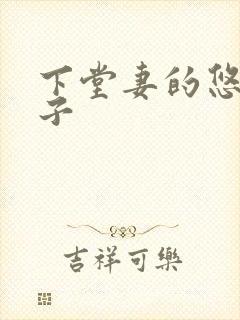 下堂妻的悠哉日子