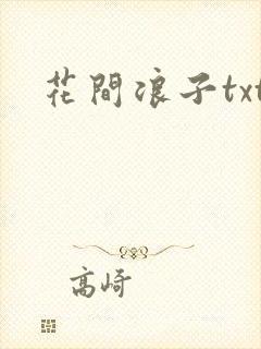 花间浪子txt
