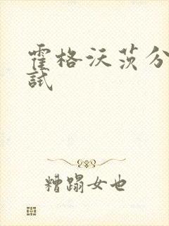 霍格沃茨分院测试