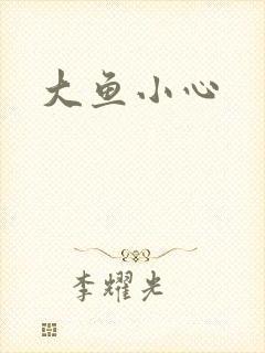 大鱼小心