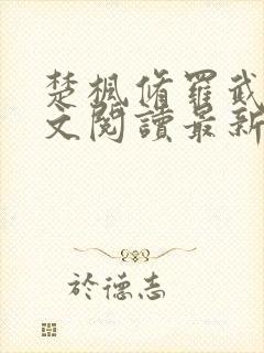 楚枫修罗武神全文阅读最新