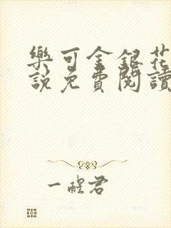 乐可金银花露小说免费阅读全文