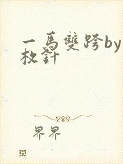 一马双跨by折枚针