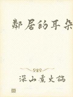 邻居的耳朵