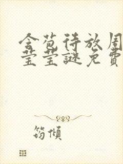 含苞待放周延镇莹莹谜免费阅读