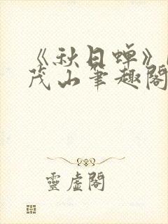 《秋日蝉》by茂山笔趣阁