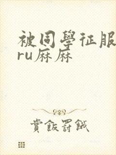 被同学征服的巨ru麻麻