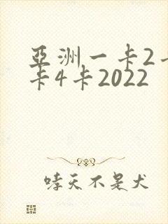亚洲一卡2卡三卡4卡2022