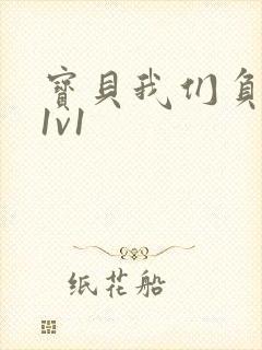 宝贝我们负距离1v1