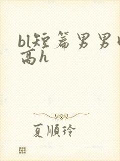 bl短篇男男肉高h