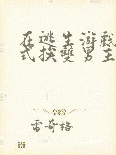 在逃生游戏里花式挨双男主