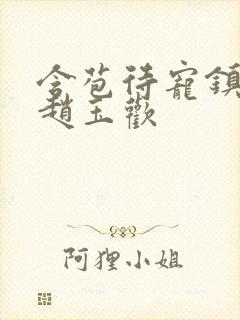 含苞待宠镇国公赵玉欢