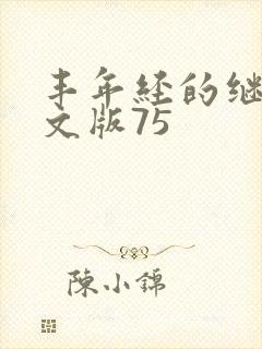 丰年经的继拇中文版75