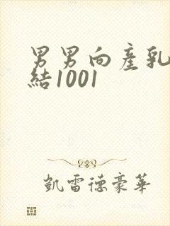 男男向产乳文小结1001