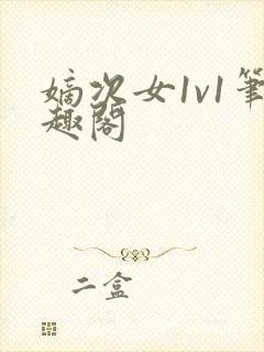 嫡次女1v1笔趣阁