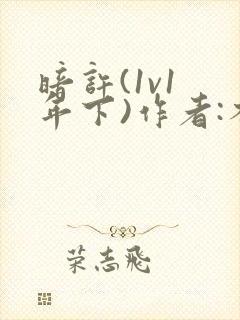 暗许(1v1 年下)作者:不灵塔