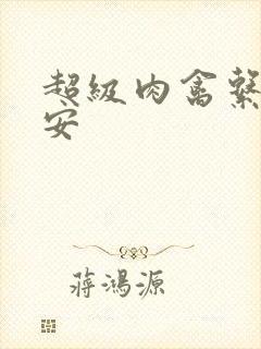 超级肉禽系统保安