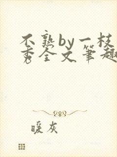 不熟by一枝独秀全文笔趣阁