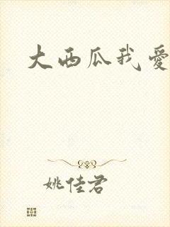 大西瓜我爱你