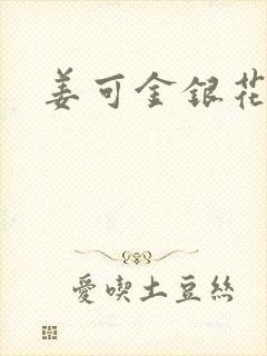 姜可金银花全文