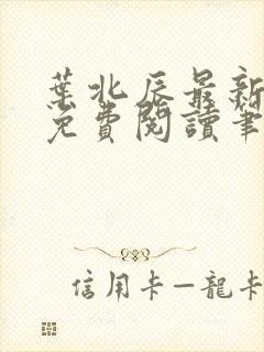 叶北辰最新章节免费阅读笔趣阁