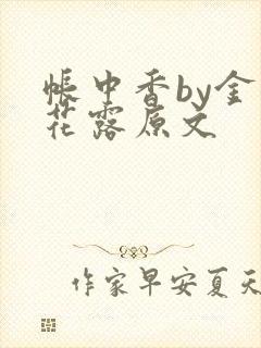 帐中香by金银花露原文
