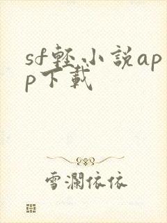 sf轻小说app下载
