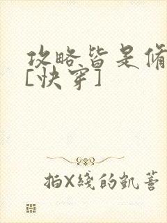 攻略皆是修罗场[快穿]