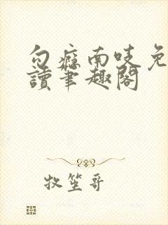 勾瘾南吱免费阅读笔趣阁