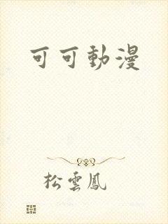 可可动漫
