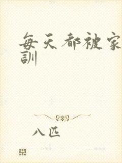 每天都被家主教训