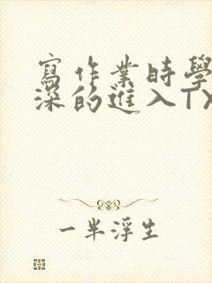 写作业时学长深深的进入TXT