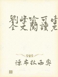 刘峰喻可晴小说全文阅读免费笔趣阁