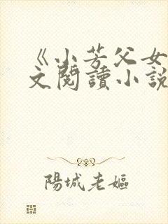《小芳父女》全文阅读小说