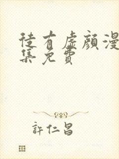 徒有虚颜漫画全集免费