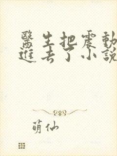 医生把震动器放进去了小说