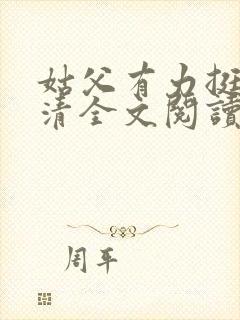 姑父有力挺送苏清全文阅读