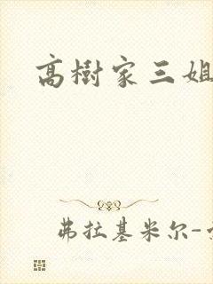 高树家三姐妹