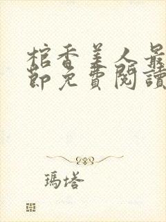 棺香美人最新章节免费阅读全文