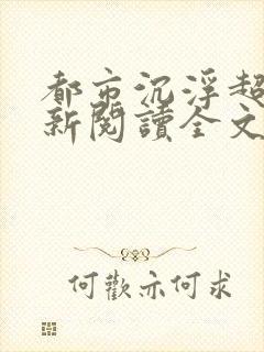 都市沉浮超前更新阅读全文