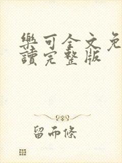 乐可全文免费阅读完整版